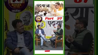 #trending Part - 37 पदयात्रा अनुभव  #jansuraaj #bihar #digitalyoddha #shorts #ytshorts  #news