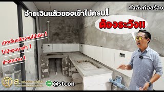 เมื่อเซ็นต์สัญญาแล้วมีวัสดุอะไรบ้าง ที่เข้าหน้างาน [ระวังผู้รับเหมาโกง] | ม.บาว่า กัลปพฤกษ์ สาทร