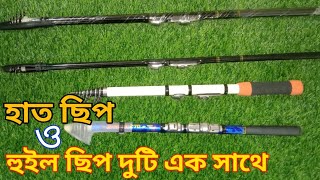 হাত ছিপ ও হুইল ছিপ দুটি এক সাথে ব্যাবহার করুন || মাছ ধরার আনকমন হাত ছিপ || New video 09/12/2024