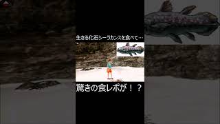 生きる化石シーラカンスを食べて…驚きの食レポが！？　#Shorts