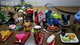 ディズニーリゾート限定ミニチュアフィギュアコレクション①