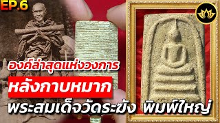 สมเด็จวัดระฆัง พิมพ์ใหญ่ หลังกาบหมาก องค์ล่าสุดของวงการพระเครื่อง ไขปริศนาชี้ตำหนิ l EP.6