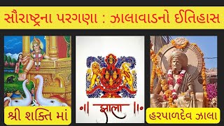 Zalawad History || ઝાલાવાડનો ઈતિહાસ || હરપાળદેવ ઝાલા || Surendranagar