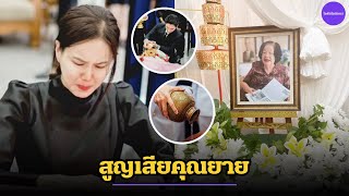 เจี๊ยบ พิจิตตรา สุดเศร้า สูญเสียคุณยาย เฝ้าดูแลข้างๆ จนลมหายใจสุดท้าย