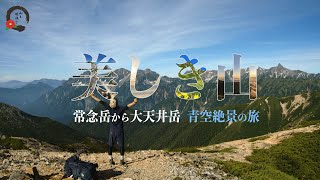 【美しき山】常念岳から大天井岳　青空絶景の旅