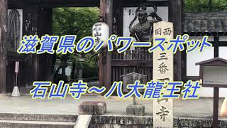 滋賀県のパワースポット　石山寺～八大龍王社