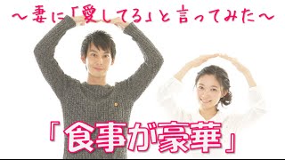 【感動 泣ける】食事が豪華 ～妻に「愛してる」と言ってみた～