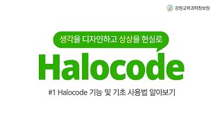 Halocode로 구현하는 사물인터넷 1강