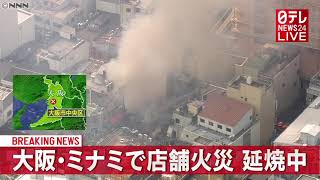 【速報】大阪・ミナミで店舗火災　延焼中