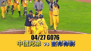 【2021主場精華】04/27 中信兄弟 vs 富邦悍將 例行賽G076 CTBC Brothers