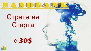 СТРАТЕГИЯ старта в проекте Nanobank с суммой в 30$ и получения дохода более 100% в месяц