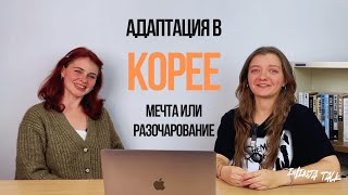 Адаптация в Корее: сложности, о которых не говорят.