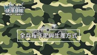 《硬漢部隊》教戰場車人密技偷偷學【10】全兵種作用與生產方式！【密】手遊首次依梯次軍階兵種分列對抗，特種部隊入主真實地圖陸海空三軍師對戰