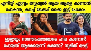 എന്റെ ഏറ്റവും സ്പെഷ്യൽ ആയ വ്യക്തിയെ കാണാൻ പോകുന്നു, കുറച്ച് മേക്കപ്പ് ഇട്ടു പോകാം |himasumith