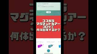 ココガラマグネットルアーで何体出現するかやってみた結果は⁉️