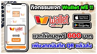 แจกเงิน Wallet ให้คนดูฟรี !! แจกให้คนดูฟรี 600 บาท เพียงกดบันทึก QR แล้วส่ง ถอนได้จริง