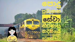 පොදු ප්‍රවාහන සේවා හෙට (08) සිට සාමාන්‍ය පරිදි ක්‍රියාත්මක කිරීමට  ගෙන ඇති තීරණය අත්හිටුවා තිබෙනවා!