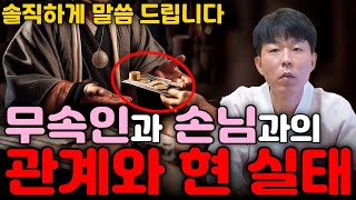 욕 먹을 각오하고 말씀 드립니다. 무속인과 손님과의 관계와 현 실태에 대해서 솔직하게 말씀 드릴게요.