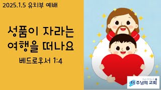 더주님의교회 유치부예배 2025.1.5 성품이 자라는 여행을 떠나요 [베드로후서 1:4] 유명숙 전도사