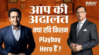 Aap Ki Adalat: क्या Ravi Kishan Playboy Hero हैं..Rajat Sharma के सवाल का  सांसद ने दिया मजेदार जवाब