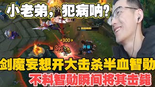 【智勋男刀】刀锋对线剑魔恐怖血量计算，3级大半管血直接秒杀，妈妈再也不用担心对线剑魔了。