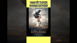 BEST MOVIES OF PRABHAS 👌I प्रभास की 3 ज़बरदस्त फिल्में 😍 I #moviemyth #ytshorts #shorts #viral