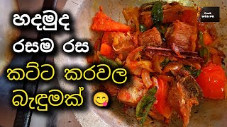 සුවඳ හමන කට්ට කරවල බැඳුමක් හදමු | Cook With PR