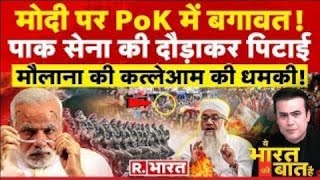 Ye Bharat Ki Baat Hai: मोदी पर PoK में बगावत! Arvind Kejriwal | Election 2024 | Pakistan News