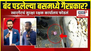 Pune Swargate Bus Stand Crime |  पुण्यात महिलेवर अत्याचार, आगारातील बंद पडलेल्या बसमध्ये गैरप्रकार?