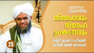 സ്‌നേഹവും സ്‌നേഹ പ്രകടനവും |SAYYID IBRAHIMUL KHALEEL AL BUKHARI| സ്നേഹ കുടുംബം | S(1)| EPISODE 25