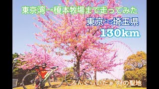 東京湾→榎本牧場までロードバイクで走ってみた【荒川サイクリングロード】