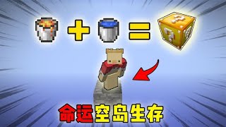 我的世界：岩浆+水=幸运方块！命运空岛？【渣渣辉TD】