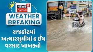 Rajkot Rain News: રાજકોટમાં અત્યારસુધીમાં 6 ઈંચ વરસાદ ખાબક્યો | Monsoon | Rain | News18 Gujarati