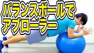 【エクササイズ】バランスボールでアブローラー！腹筋トレーニング！