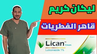 ليكان احدث وأقوى كريم مضاد للفطريات التينيا النخالية الملونة الكانديدا ما لا تعرفه تجده بالفيديو