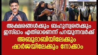 അക്ഷരങ്ങൾക്കും ബഹുസ്വരതക്കും ഇസ്ലാം എതിരാണെന്ന് പറയുന്നവർക്ക് അബുദാബിയിലേക്കും ഷാർജയിലേക്കും നോക്കാം