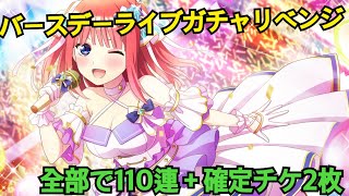 [ごとぱず]バースデーライブガチャリベンジ編！チケット110連＋確定チケ2枚回してみた結果！？