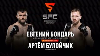 SFC-3: Евгений Бондарь vs Артём Булойчик