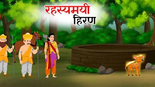 रहस्यमयी हिरण | RAHASYAMAYEE HIRAN | HINDI STORIE | CSEP011