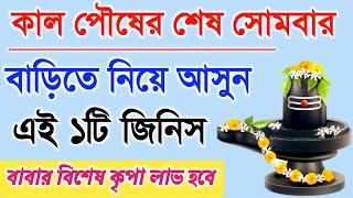 কাল পৌষ মাসের শেষ সোমবার মহাদেবের জন্য বাড়িতে নিয়ে আসুন এই একটি জিনিস।সংসারে আর্থিক উন্নতি ও মঙ্গল