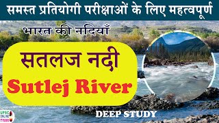 SATLUJ RIVER | NADI | TRIBUTARIES | ORIGIN | LENGTH | DAM | सतलज नदी | सिंधु अपवाह तंत्र | pdf