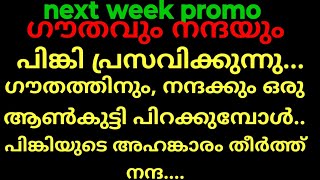 ചന്ദ്രകാന്തം, next week promo(പിങ്കി പ്രസവിക്കുന്നു, ഗൗതത്തിനും, നന്ദകും ഒരു ആൺകുട്ടി ഉണ്ടാകുമ്പോൾ.