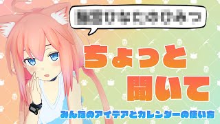 【 雑談 】みんなでゲームのセリフを考えるぞ！！＆アクリルカレンダーのボクなりの使い方(ฅ'ω'ฅ)