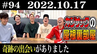 【ラジオ】カジサックの屋根裏部屋 奇跡の出会いがありました（2022年10月17日）