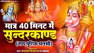 Rasraj Ji Maharaj | मात्र 40 मिनट में सुंदरकांड पाठ | राग पुरिया धनश्री | Fast Sunderkand Path