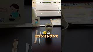 😊☕セブンイレブンでホットコーヒー👍