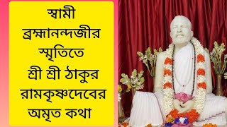 শ্রী শ্রী ঠাকুরের মানসপুত্র স্বামী ব্রহ্মানন্দজীর স্মৃতিতে শ্রী রামকৃষ্ণ দেবের অমৃতকথা #ramakrishna