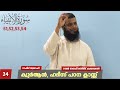 ക്വുർആൻ ഹദീസ് പഠന ക്ലാസ്സ്‌ 21 51 52 53 54 rashid swalahi town salafi masjid chakkarakkal