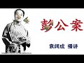 袁阔成播讲的评书《彭公案》（六）