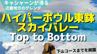 ハイパーボウル東鉢からスカイバレーの下山コースを含むToptoBottom【兵庫県のゲレンデ滑り倒し】